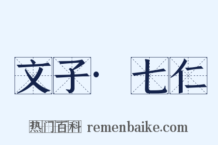 文子·七仁是什么意思的图片